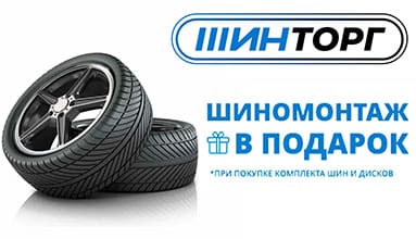 Бесплатный шиномонтаж при покупке комплекта шин и дисков